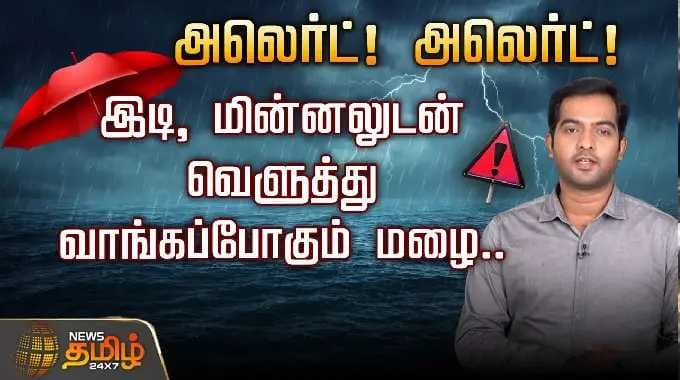 அலெர்ட்! அலெர்ட்! இடி, மின்னலுடன் வெளுத்து வாங்கப்போகும் மழை.. | TN Weather Updates | Rain Alerts