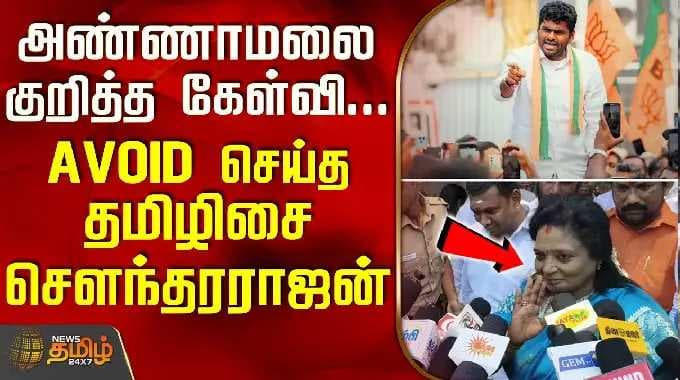 Annamalai BJP | Tamilisai | அண்ணாமலை குறித்த கேள்வி... AVOID செய்த தமிழிசை சௌந்தரராஜன்