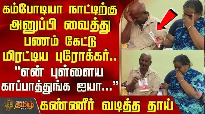 Thoothukudi |கம்போடியா நாட்டிற்கு அனுப்பி வைத்து பணம் கேட்டு மிரட்டிய புரோக்கர்..கண்ணீர் வடித்த தாய்