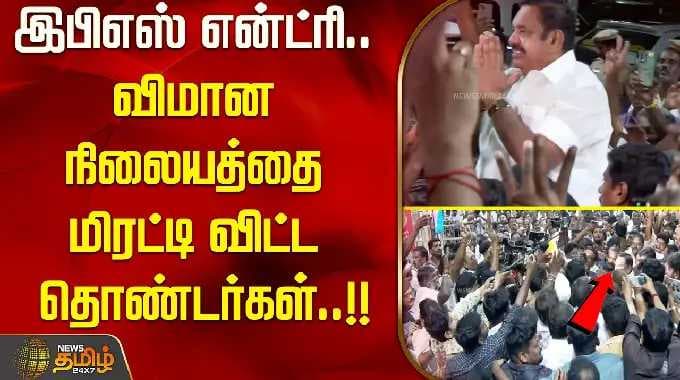 இபிஎஸ் என்ட்ரி... விமான நிலையத்தை மிரட்டி விட்ட தொண்டர்கள்..!! ADMK EPS AIRPORT