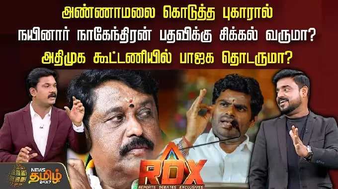 RDX | அண்ணாமலை கொடுத்த புகாரால் நயினார் பதவிக்கு சிக்கல் வருமா? ADMK கூட்டணியில் BJP தொடருமா?
