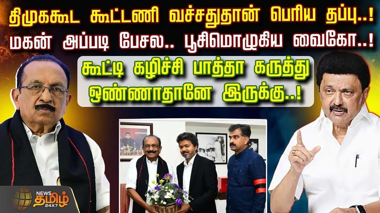 திமுக உடன் கூட்டணி வைத்தது தான் பெரிய தப்பு என்கிறார் வைகோ