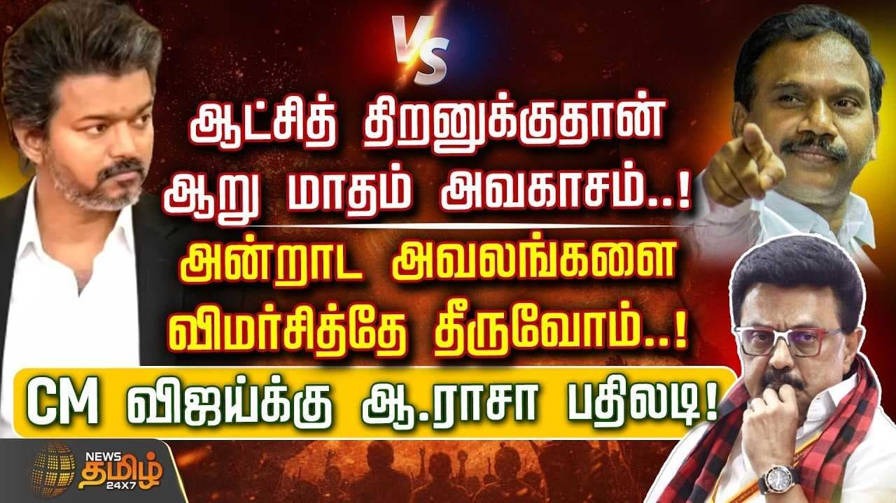 ஆட்சித் திறனுக்குதான் ஆறு மாதம் அவகாசம் - ஆ.ராசா திட்டவட்டம்