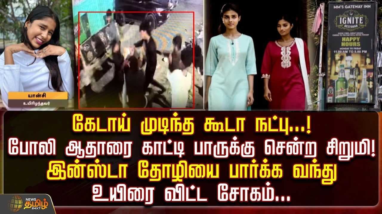 இன்ஸ்டா தோழியை பார்க்க வந்து உயிரை விட்ட சோகம்