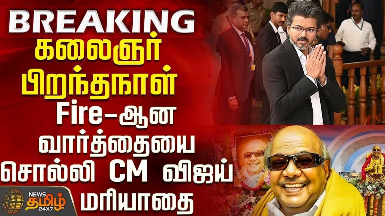 கருணாநிதி பிறந்த நாள் - முதல்வர் விஜய் மரியாதை