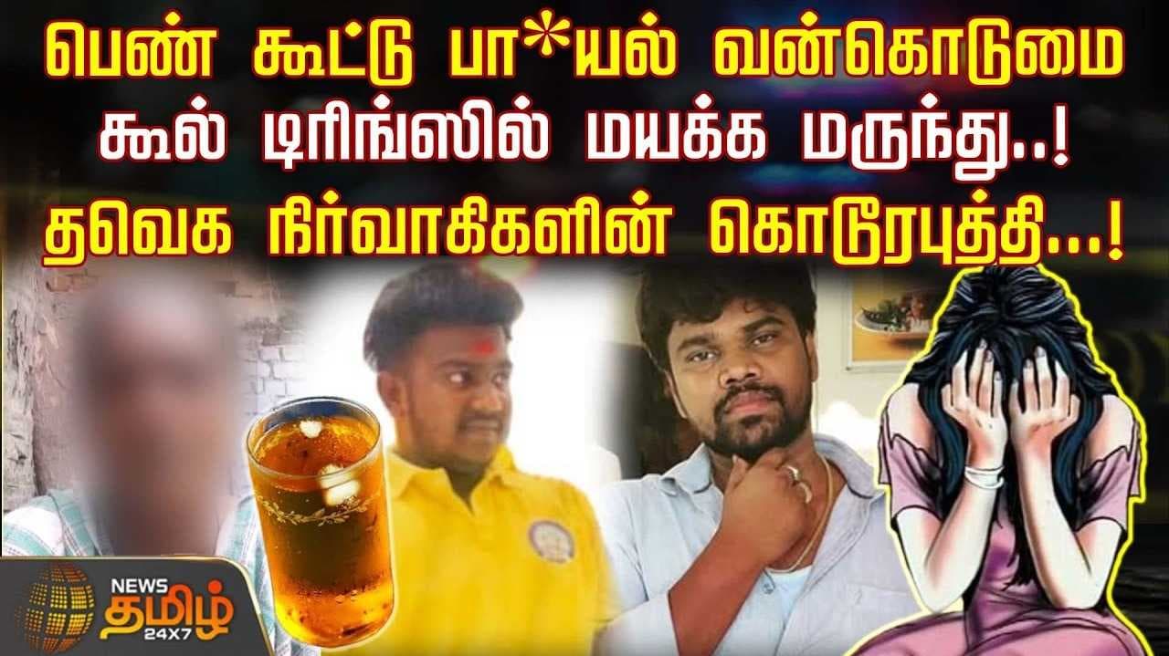 கூல் டிரிங்ஸில் மயக்க மருந்து, தவெக நிர்வாகிகளின் கொடூரபுத்தி