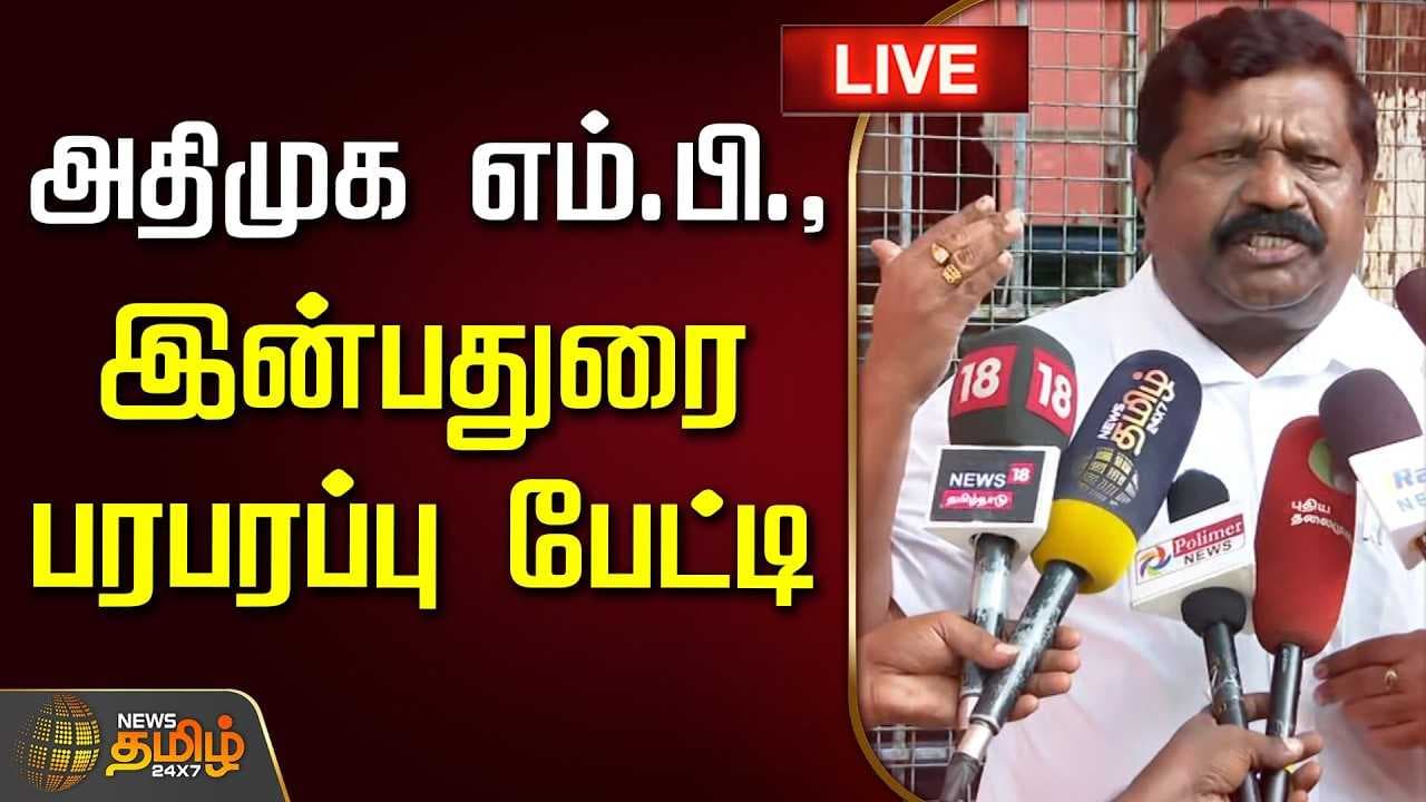 அதிமுக எம்.பி., இன்பதுரை பரபரப்பு பேட்டி