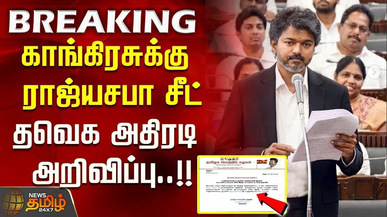 காங்கிரஸ் கட்சிக்கு ராஜ்யசபா எம்பி - தவெக அறிவிப்பு