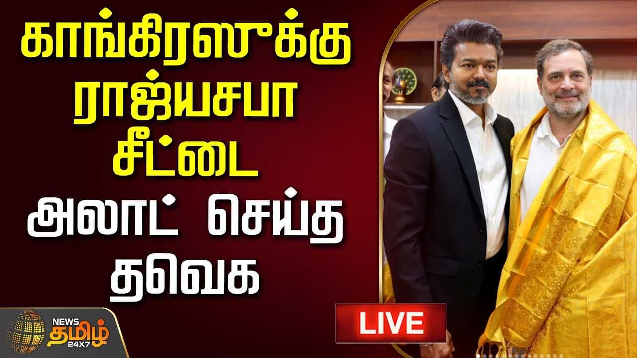 காங்கிரஸ் கட்சிக்கு ராஜ்யசபா சீட்டை அலாட் செய்த தவெக