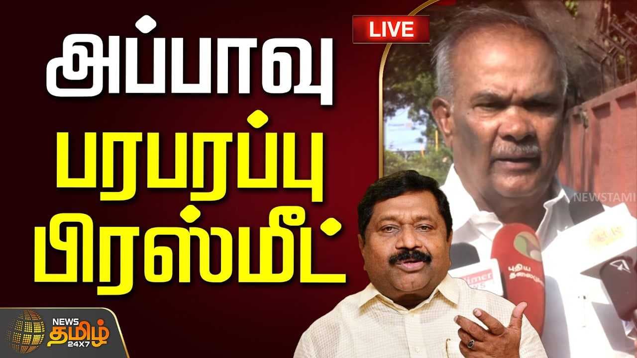 அப்பாவு பரபரப்பு பிரஸ்மீட்