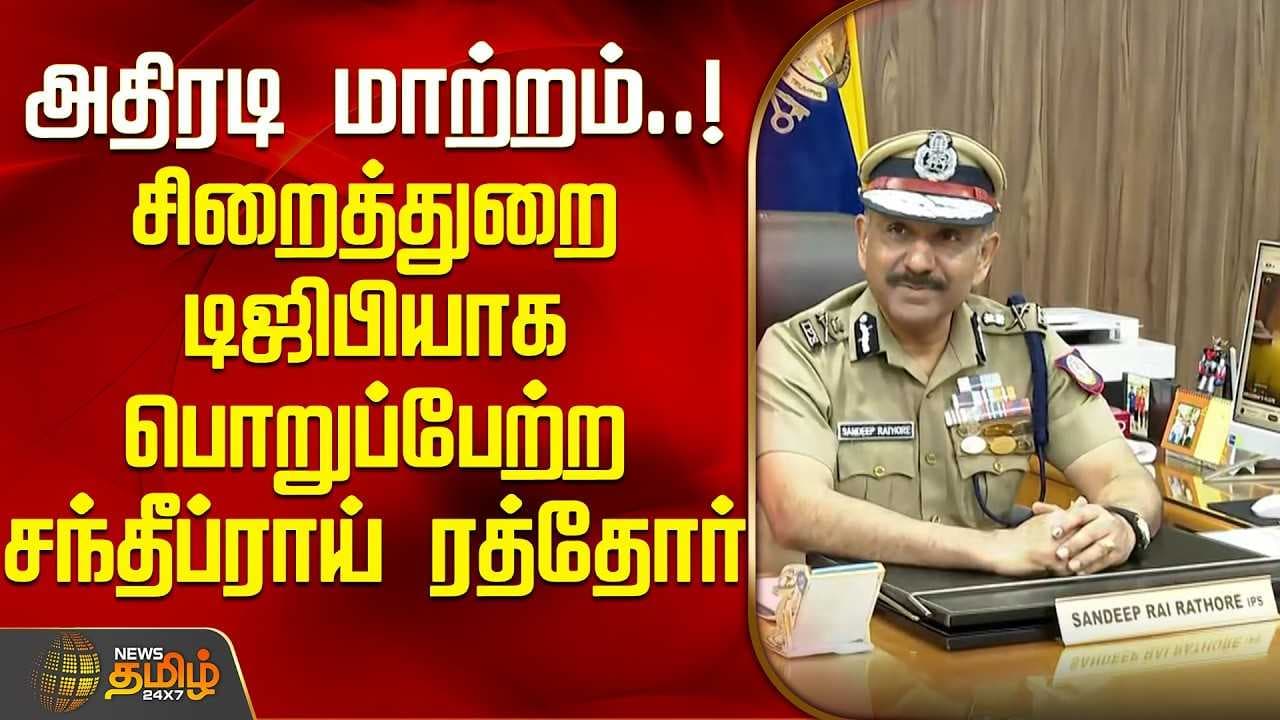 சிறைத்துறை டிஜிபியாக பொறுப்பேற்ற சந்தீப் ராய் ரத்தோர்
