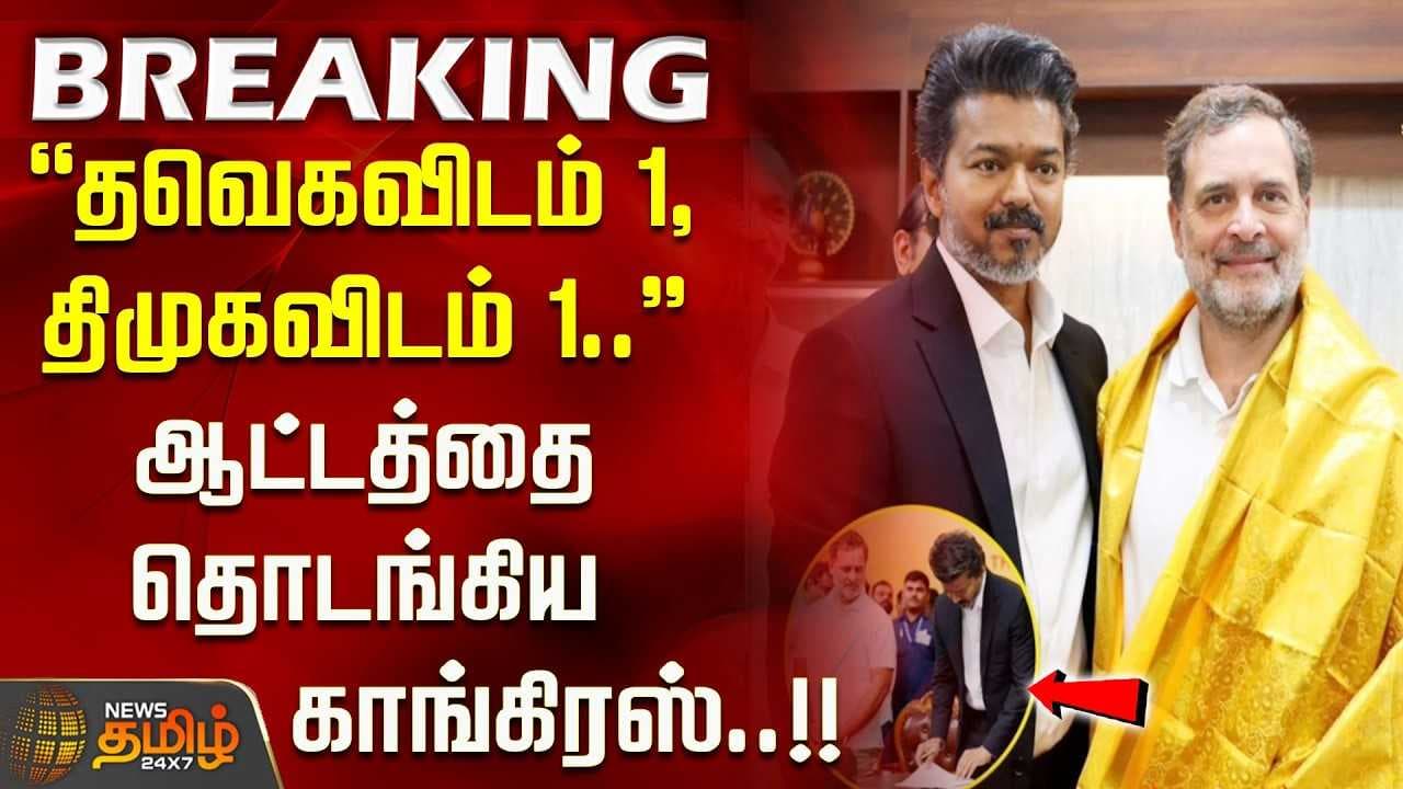 ஆட்டத்தை தொடங்கிய காங்கிரஸ்