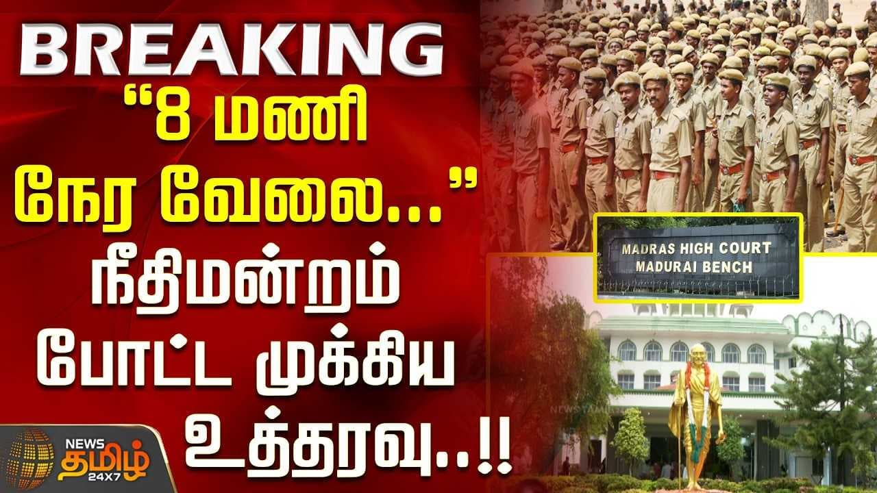 8 மணி நேர வேலை, நீதிமன்றம் முக்கிய உத்தரவு
