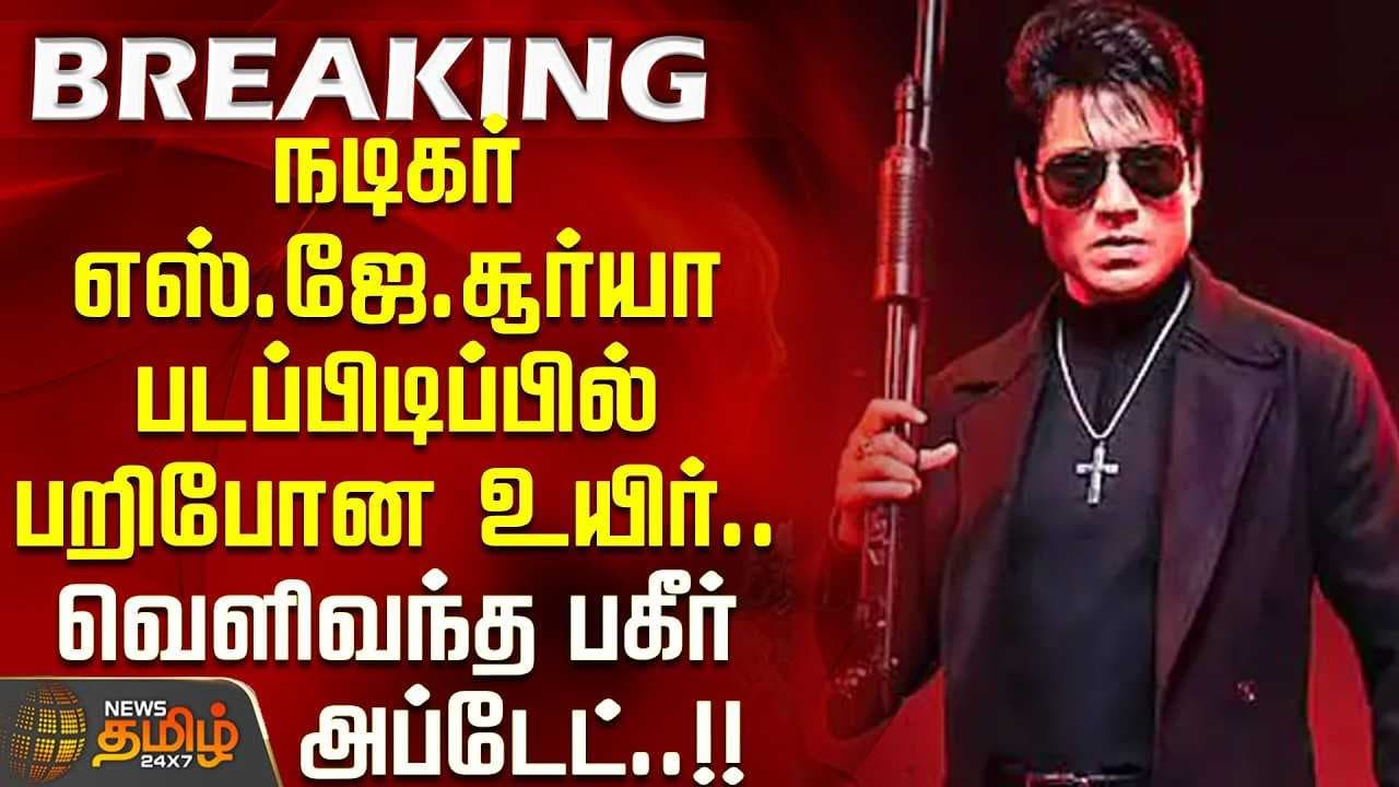 நடிகர் எஸ்.ஜே.சூர்யா படப்பிடிப்பில் பறிபோன உயிர்