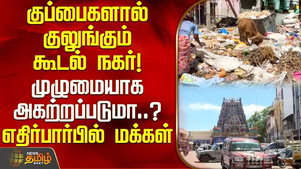 குப்பைகளால் குலுங்கும் கூடல் நகர்