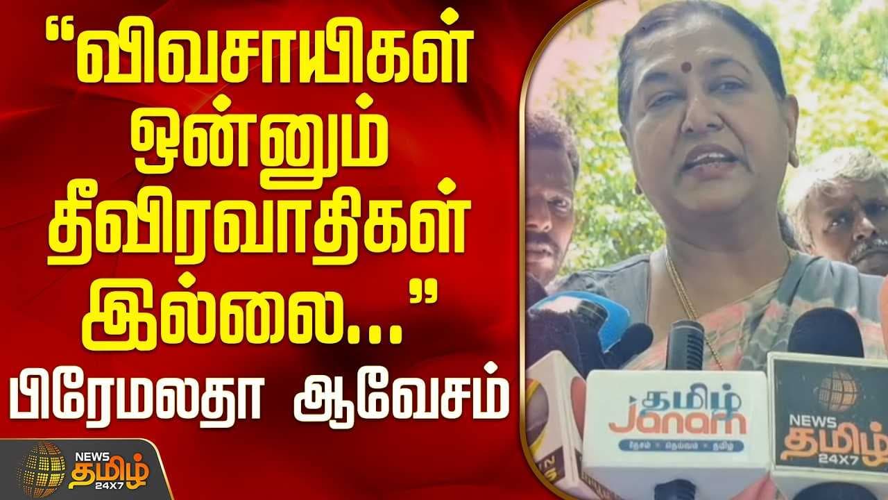விவசாயிகள் தீவிரவாதிகள் இல்லை, பிரேமலதா ஆவேசம்