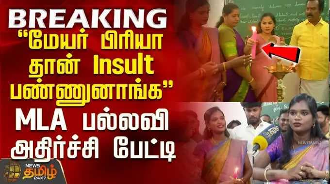 Mayor Priya Vs Tvk MLA | "மேயர் பிரியா திட்டமிட்டே பண்ணுனாங்க" - MLA பல்லவி அதிர்ச்சி பேட்டி