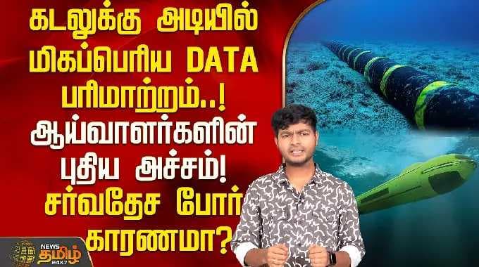 கடலுக்கு அடியில் மிகப்பெரிய DATA பரிமாற்றம்.. ஆய்வாளர்களின் புதிய அச்சம்! சர்வதேச போர் காரணமா?