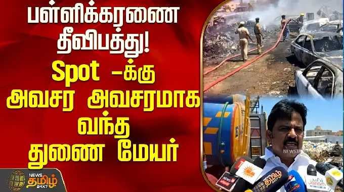 பள்ளிக்கரணை தீவிபத்து! Spot -க்கு அவசர அவசரமாக வந்த துணை மேயர் | Deputy Mayor Maheshkumar