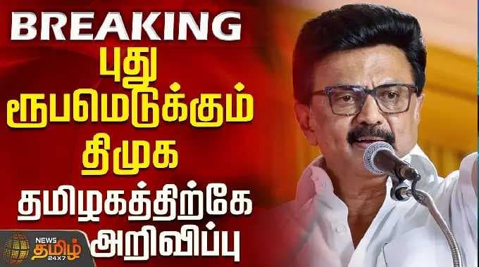 DMK Meeting | MK Stalin | புது ரூபமெடுக்கும் திமுக - தமிழகத்திற்கே அறிவிப்பு