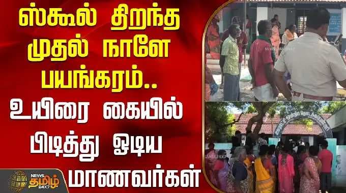 ஸ்கூல் திறந்த முதல் நாளே பயங்கரம்.. உயிரை கையில் பிடித்து ஓடிய மாணவர்கள் | Tiruvannamalai | GasFire