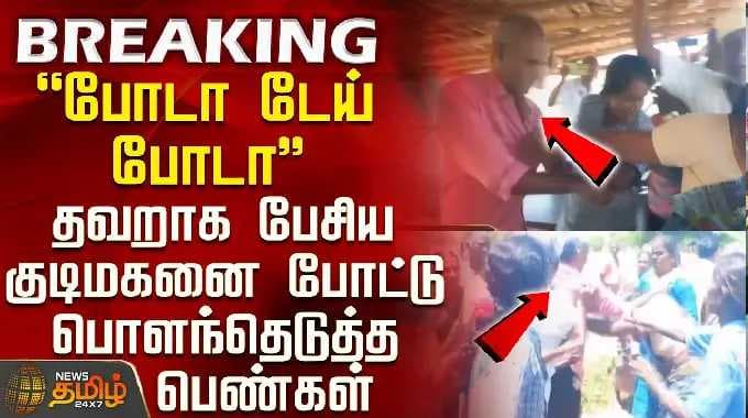 Erode Tasmac Issue | Viral Video | தவறாக பேசிய குடிமகனை இழுத்து போட்டு பொளந்தெடுத்த பெண்கள்