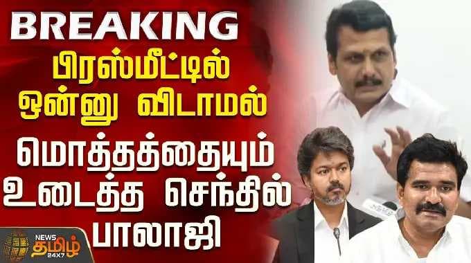 Senthil Balaji Press Meet |Hard Disk Theft Issue |பிரஸ்மீட்டில் ஒன்னு விடாமல் உடைத்த செந்தில் பாலாஜி