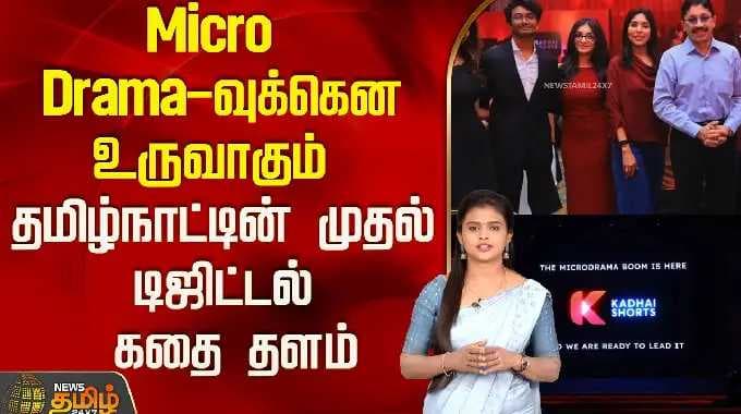 Micro Drama-வுக்கென உருவாகும் தமிழ்நாட்டின் முதல் டிஜிட்டல் கதை தளம்..! | Kadhai Shorts