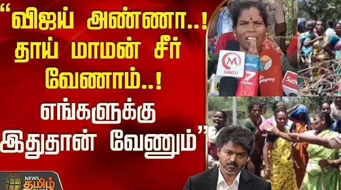 "விஜய் அண்ணா..!தாய் மாமன் சீர் வேணாம்..!எங்களுக்கு இதுதான் வேணும்" | Ariyalur | Tasmac | CM Vijay