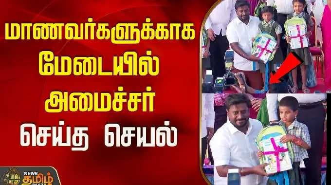 மாணவர்களுக்காக மேடையில் அமைச்சர் செய்த செயல்..! | Minister Rajmohan | Chennai
