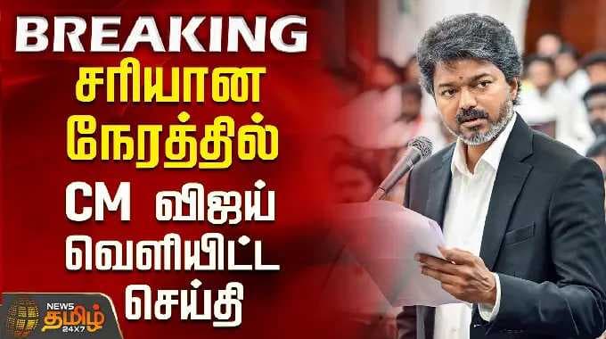 CM Vijay | சரியான நேரத்தில் CM விஜய் வெளியிட்ட செய்தி