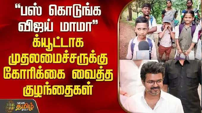 "பஸ் கொடுங்க விஜய் மாமா" க்யூட்டாக முதலமைச்சருக்கு கோரிக்கை வைத்த குழந்தைகள் |