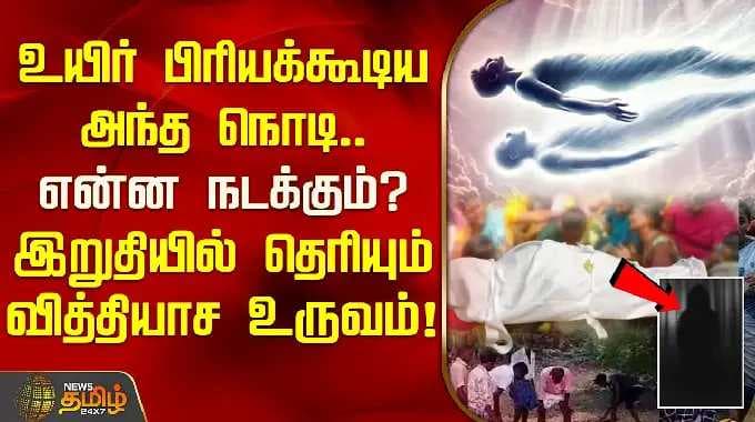 உயிர் பிரியக்கூடிய அந்த நொடி.. என்ன நடக்கும்? இறுதியில் தெரியும் வித்தியாச உருவம்! | Before Death