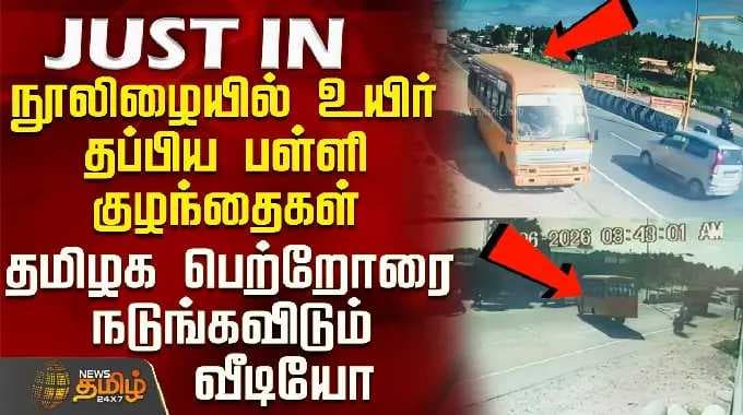 Tiruppur Accident | Cctv|நூலிழையில் உயிர் தப்பிய பள்ளி குழந்தைகள்-தமிழக பெற்றோரை நடுங்கவிடும் வீடியோ