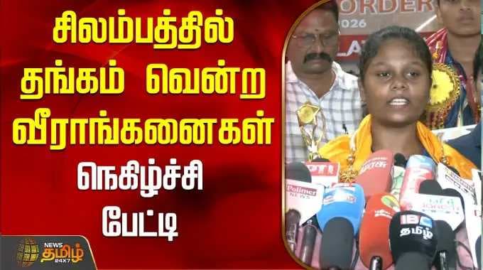 சிலம்பத்தில் தங்கம் வென்ற வீராங்கனைகள் - நெகிழ்ச்சி பேட்டி| Silambam | SportsNews