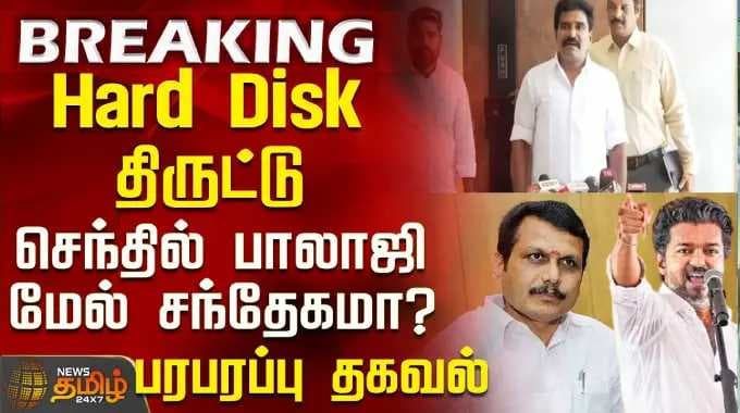 TNEB | Hard Disk Theft | Hard Disk திருட்டு - செந்தில் பாலாஜி மேல் சந்தேகமா?