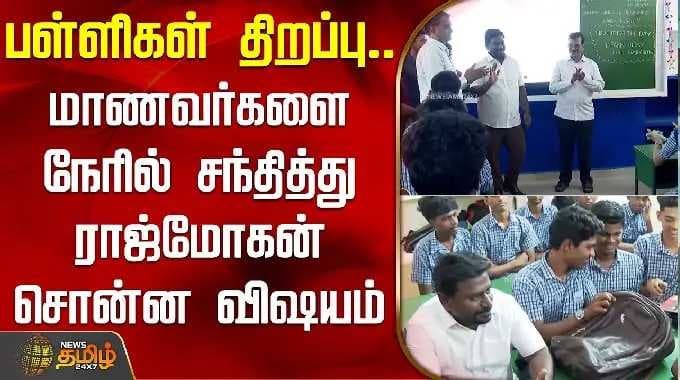 மாணவர்களை நேரில் சந்தித்து அமைச்சர் ராஜ்மோகன் சொன்ன விஷயம் | MinisterRajmohan | Tvk