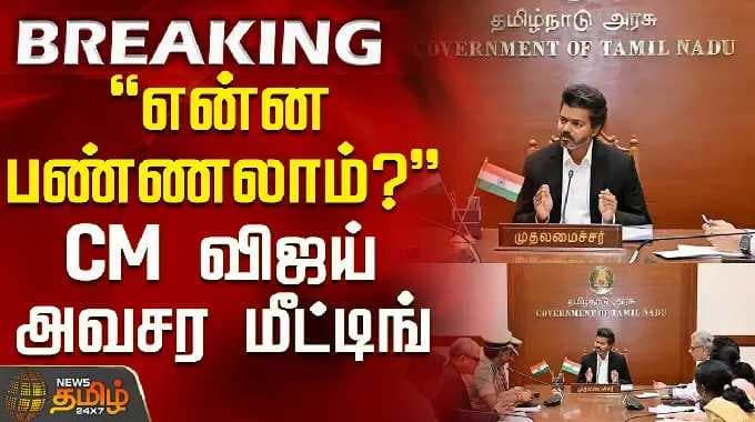 CM Vijay Meeting | "என்ன பண்ணலாம்" - CM விஜய் அவசர மீட்டிங்