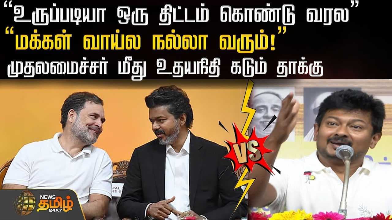உதயநிதி கடும் தாக்கு