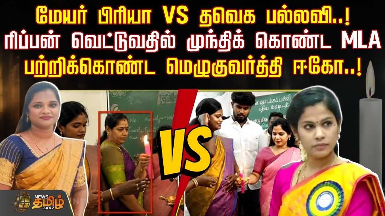 மேயர் பிரியா VS தவெக எம்எல்ஏ பல்லவி,