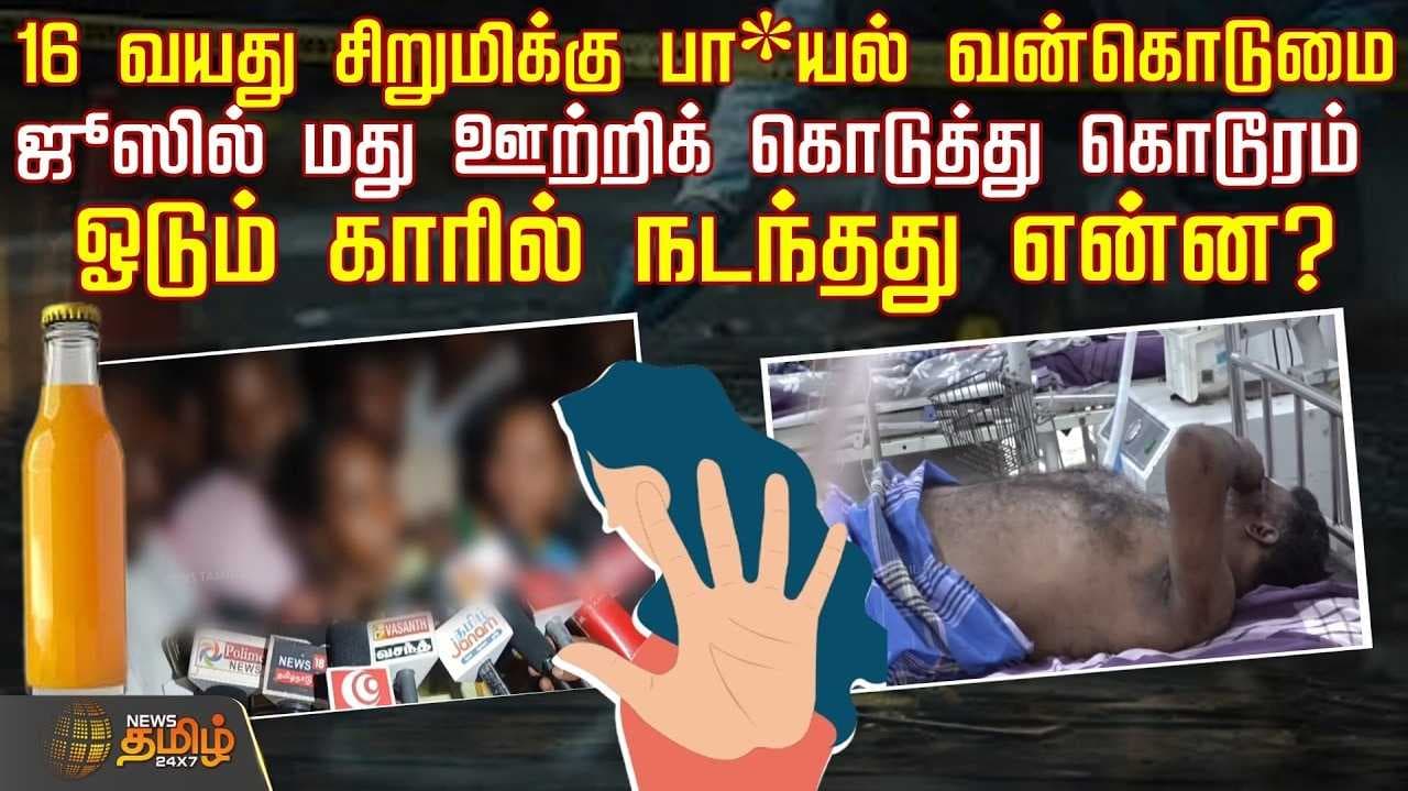 ஓடும் காரில் சிறுமிக்கு நடந்தது என்ன?