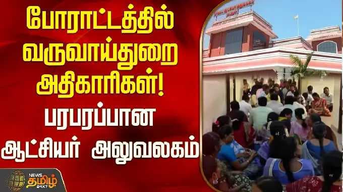 போராட்டத்தில் வருவாய் துறை அதிகாரிகள்! பரபரப்பான ஆட்சியர் அலுவலகம் | Cuddalore Protest News |