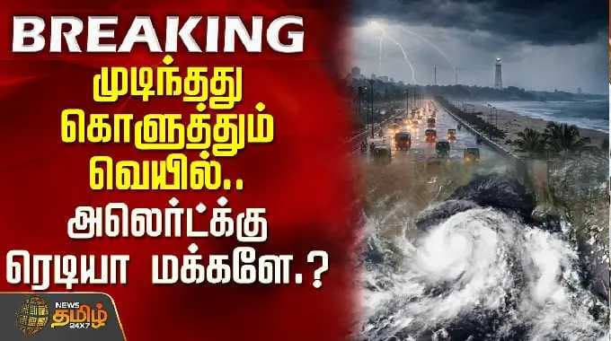 முடிந்தது கொளுத்தும் வெயில்; அலெர்ட்க்கு ரெடியா மக்களே? | monsoon Tamilnadu rain update