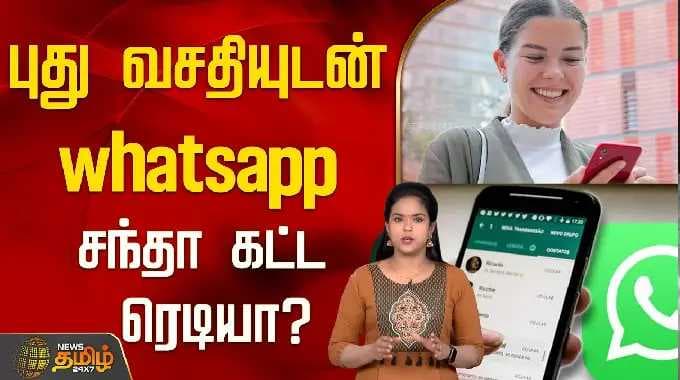 புது வசதியுடன் whatsapp....சந்தா கட்ட ரெடியா? | Whatsapp New Update