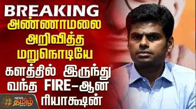 Annamalai | New Party | அண்ணாமலை அறிவித்த மறுநொடியே வந்த FIRE-ஆன ரியாக்ஷன்