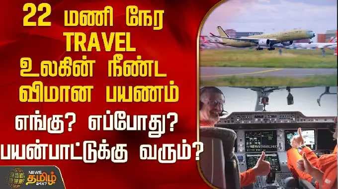 22 மணி நேர TRAVEL...உலகின் நீண்ட விமான பயணம்...எங்கு? எப்போது? பயன்பாட்டுக்கு வரும்? | Flight