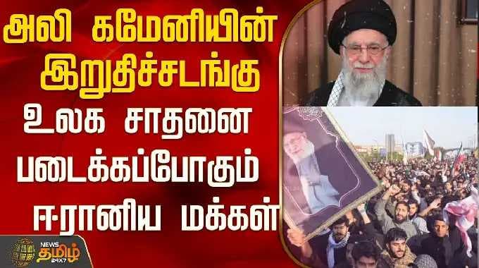 அலி கமேனியின் இறுதிச்சடங்கு..உலக சாதனை படைக்கப்போகும் ஈரானிய மக்கள்..! | Ali Khamenei Iran news