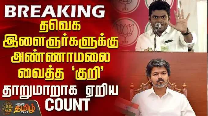 Annamalai | New Party | தவெக இளைஞர்களுக்கு அண்ணாமலை வைத்த குறி-தாறுமாறாக ஏறிய COUNT
