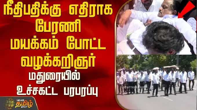 நீதிபதிக்கு எதிராக பேரணி...மயக்கம் போட்ட வழக்கறிஞர்... மதுரையில் உச்சகட்ட பரபரப்பு..! | Madurai