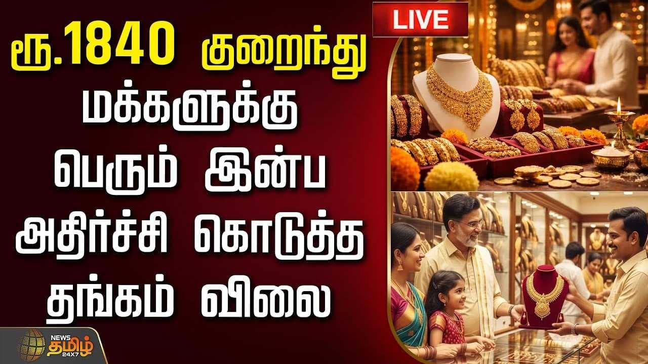 Editorial ஆபரணத் தங்கத்தின் விலை சவரனுக்கு ரூ.1,840 சரிவு